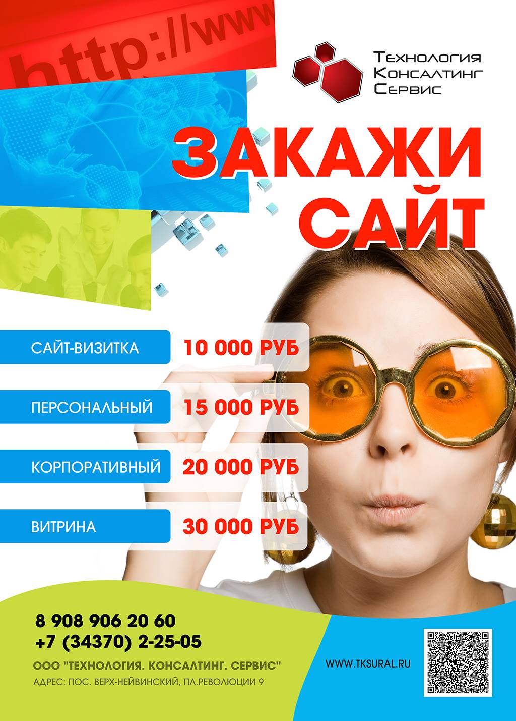 Закажи сайт в Новоуральске и получи хостинг и домен БЕСПЛАТНО на 1 год