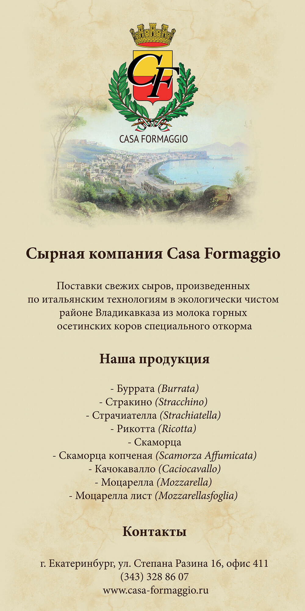 Сайт-визитка для Итальянских мягких сыров Casa Formaggio