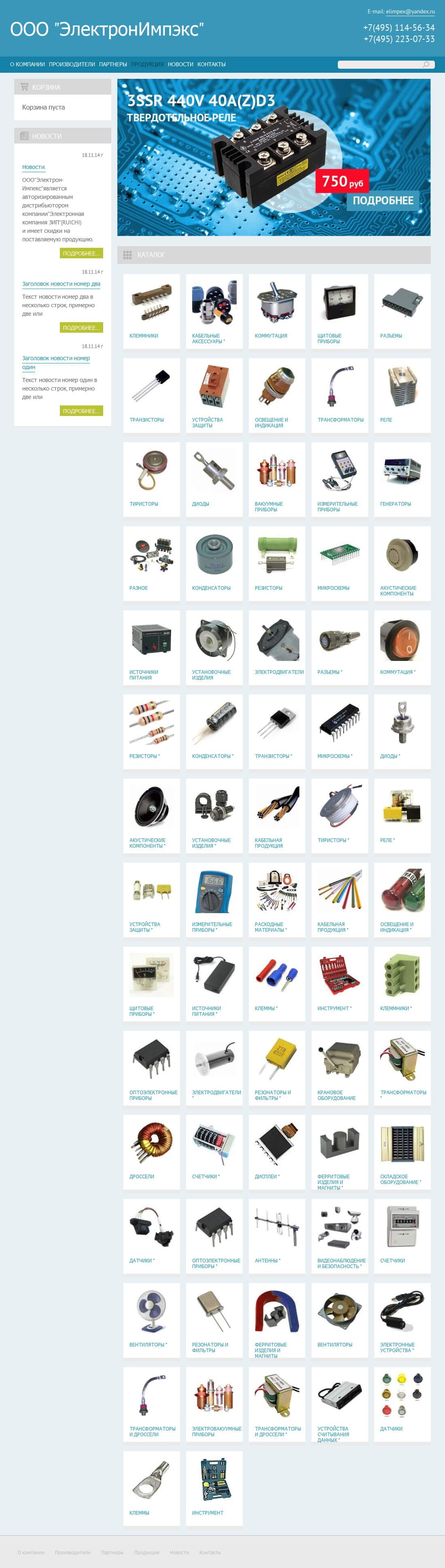 Интернет-магазин электронных компонентов, оборудования, приборов, расходных материалов для электроники ООО ЭлектронИмпэкс