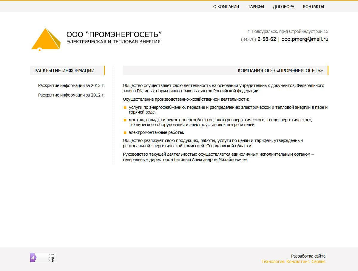 Сайт для компании ООО Промэнергосеть