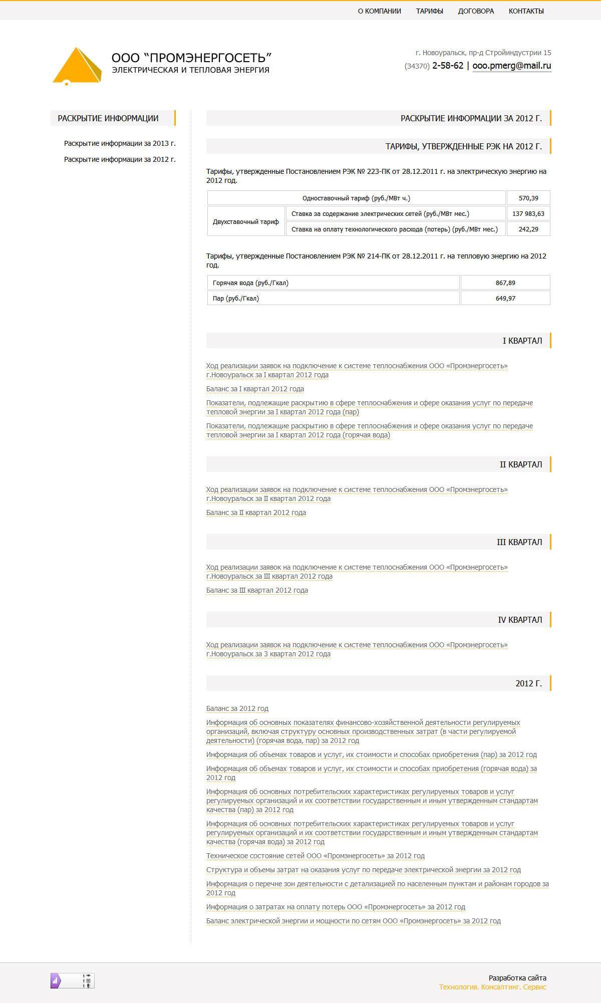 Сайт для компании ООО Промэнергосеть
