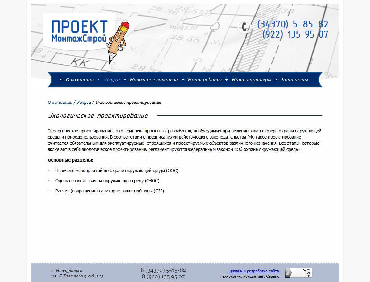 Сайт для проектного бюро ПроектМонтажСтрой