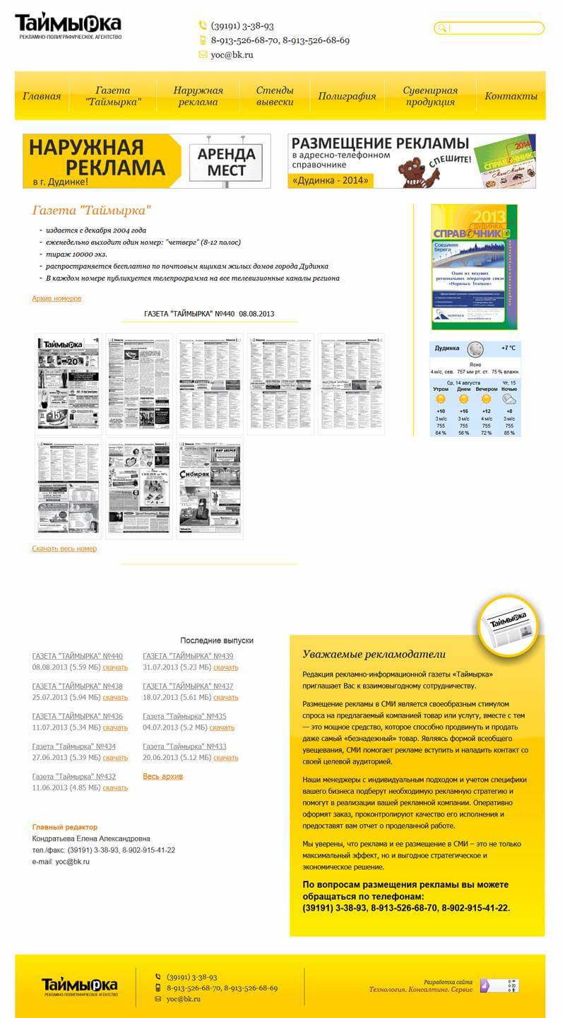Сайт для Рекламно-полиграфического агентства Таймырка в г.Дудинка