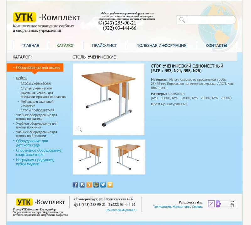 Сайт для компания ООО УТК-Комплект. Комплексное оснащение учебных и спортивных учреждений. Спортивное оборудование и спортивный инвентарь